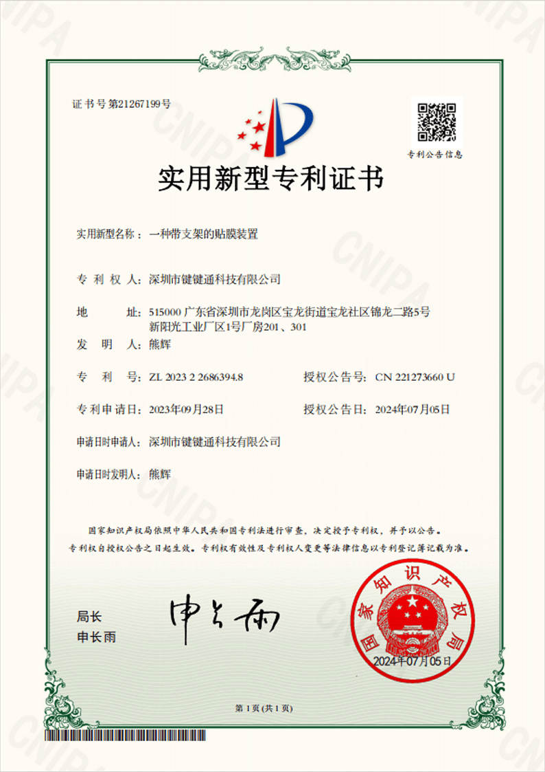 Utility Model Patent Certificate — Screen Protector